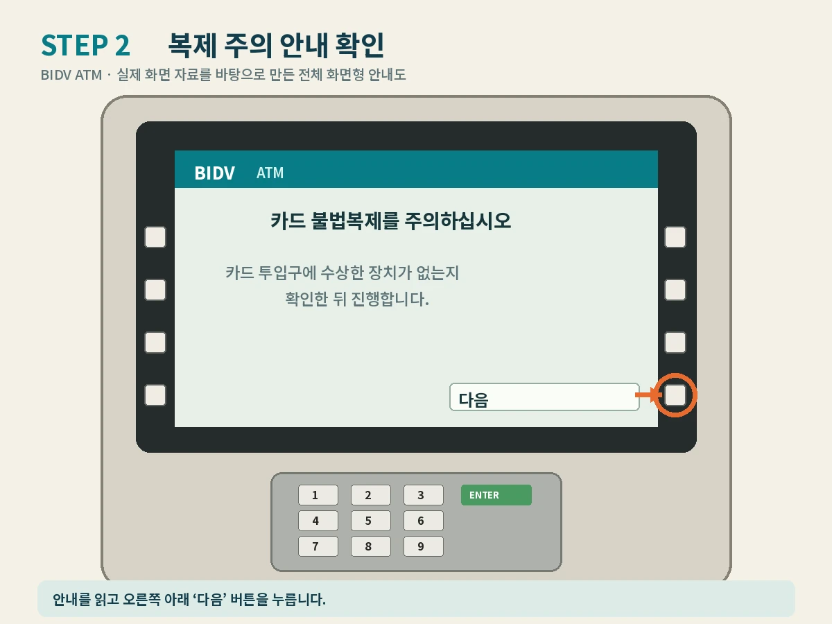 BIDV ATM 주의 안내 확인 설명용 화면