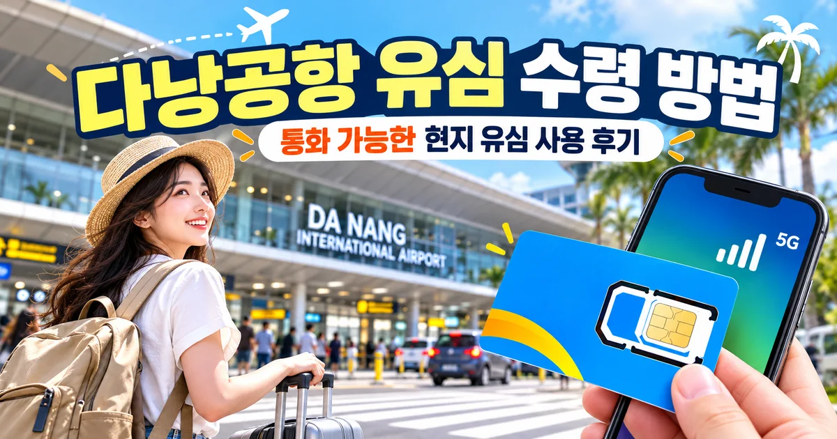 다낭공항 유심 수령 방법과 통화 가능한 현지 유심 사용 후기 대표 이미지