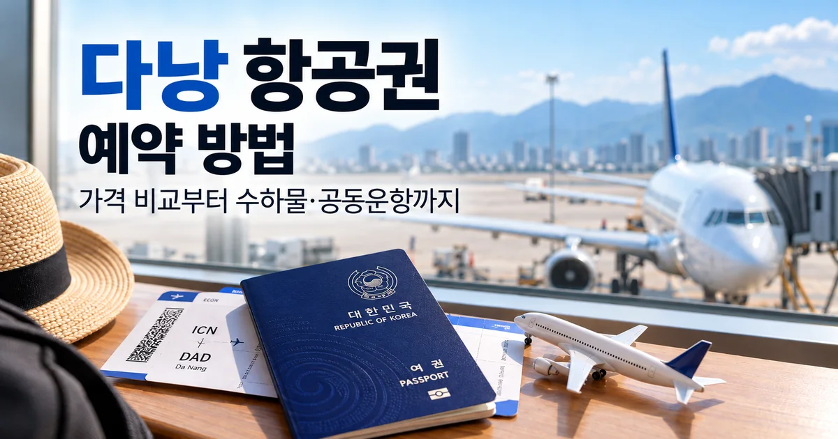 다낭 항공권 예약 방법을 소개하는 공항과 차세대 대한민국 여권 이미지