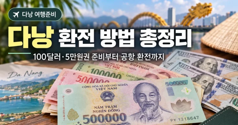 다낭 환전 방법 총정리 - 100달러와 5만원권 준비부터 공항 환전까지
