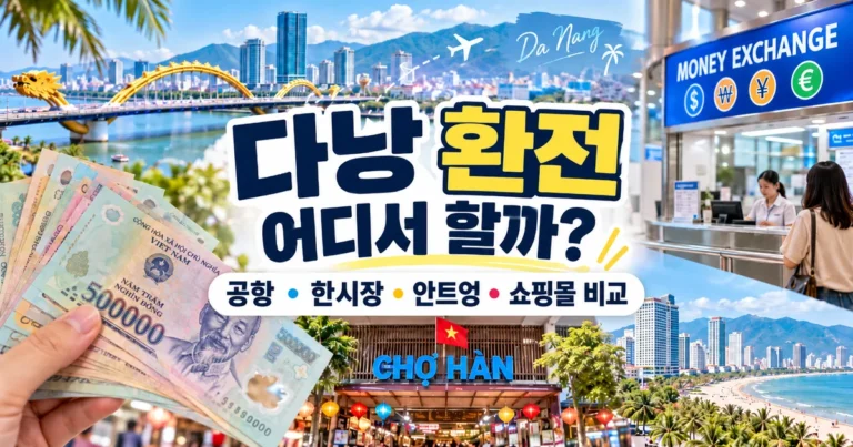 다낭 환전소 위치 공항 한시장 안트엉 쇼핑몰 비교 대표 이미지