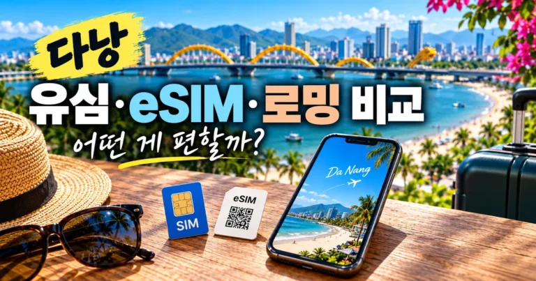 다낭 여행 유심 eSIM 로밍 비교 대표 이미지