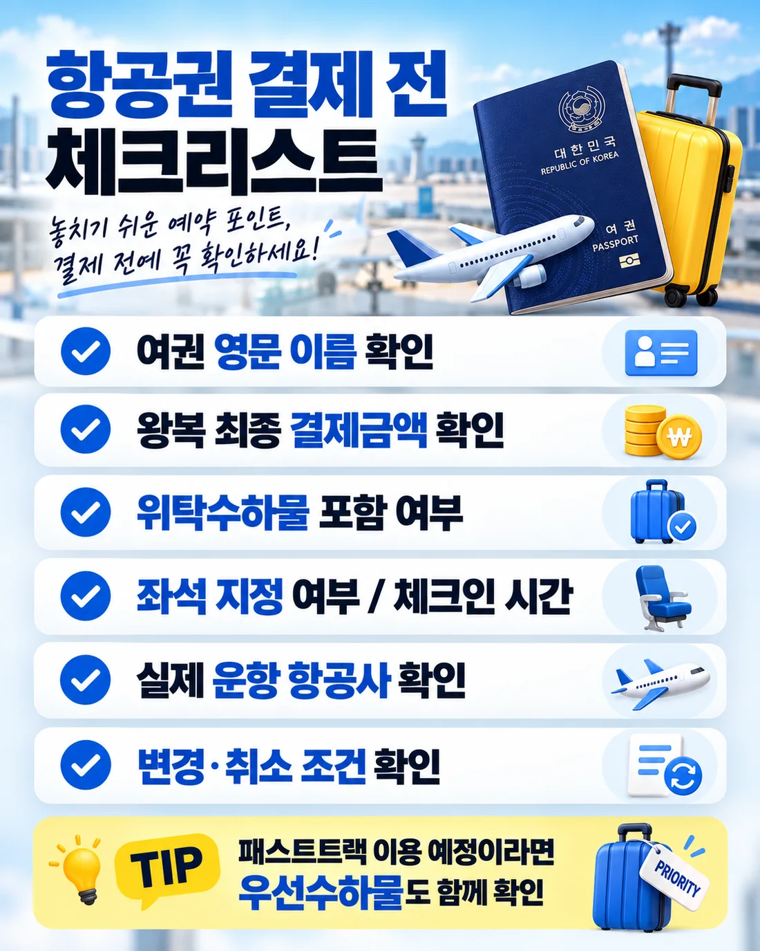 항공권 결제 전 여권 영문 이름, 최종 결제금액, 위탁수하물, 좌석, 실제 운항 항공사, 변경 취소 조건 체크리스트