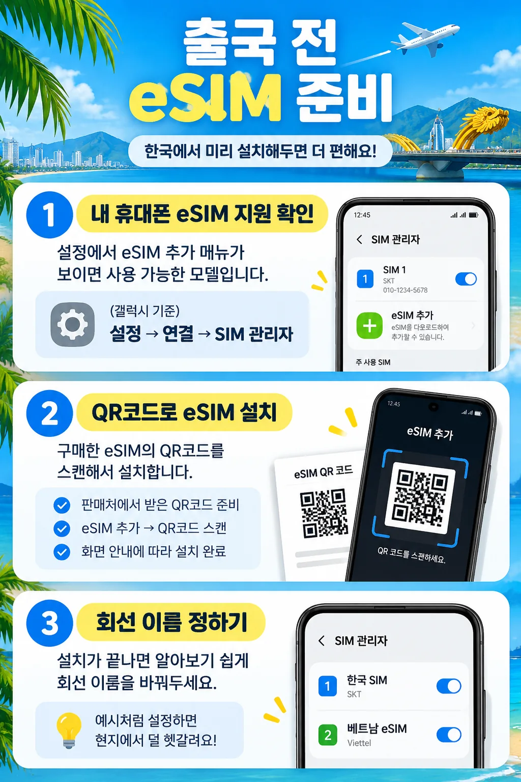 베트남 여행 전 갤럭시에서 eSIM 지원 여부를 확인하고 QR코드로 설치한 뒤 회선 이름을 정하는 3단계 안내