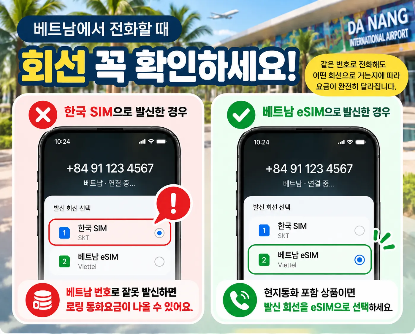 베트남에서 현지 전화를 걸 때 한국 SIM과 베트남 eSIM의 발신 회선을 비교한 안내
