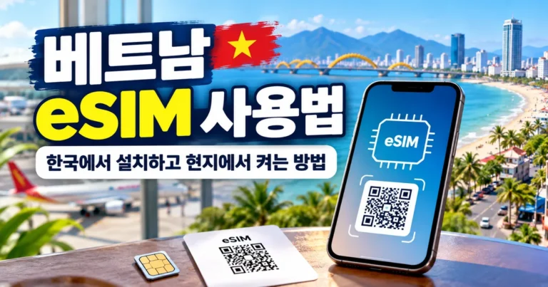 베트남 eSIM 사용법 한국에서 설치하고 현지에서 켜는 방법 대표 이미지