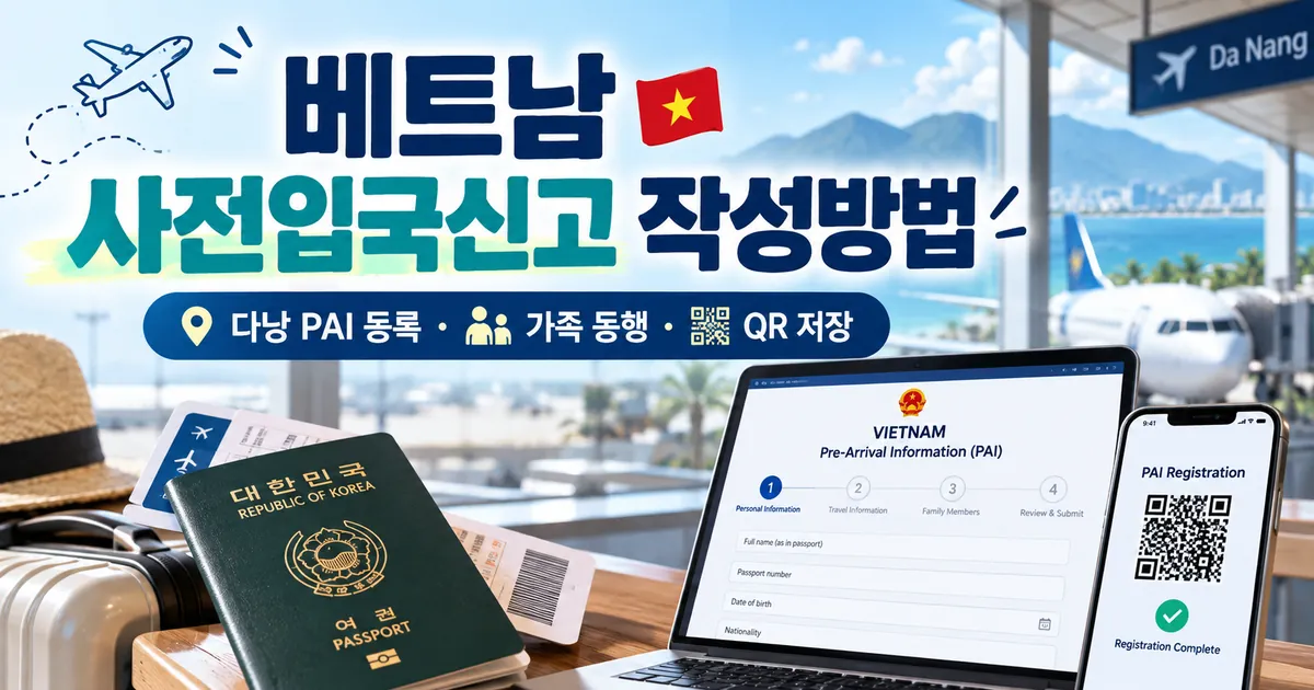 베트남 사전입국신고 PAI 등록과 가족 동행 및 QR 저장 작성방법