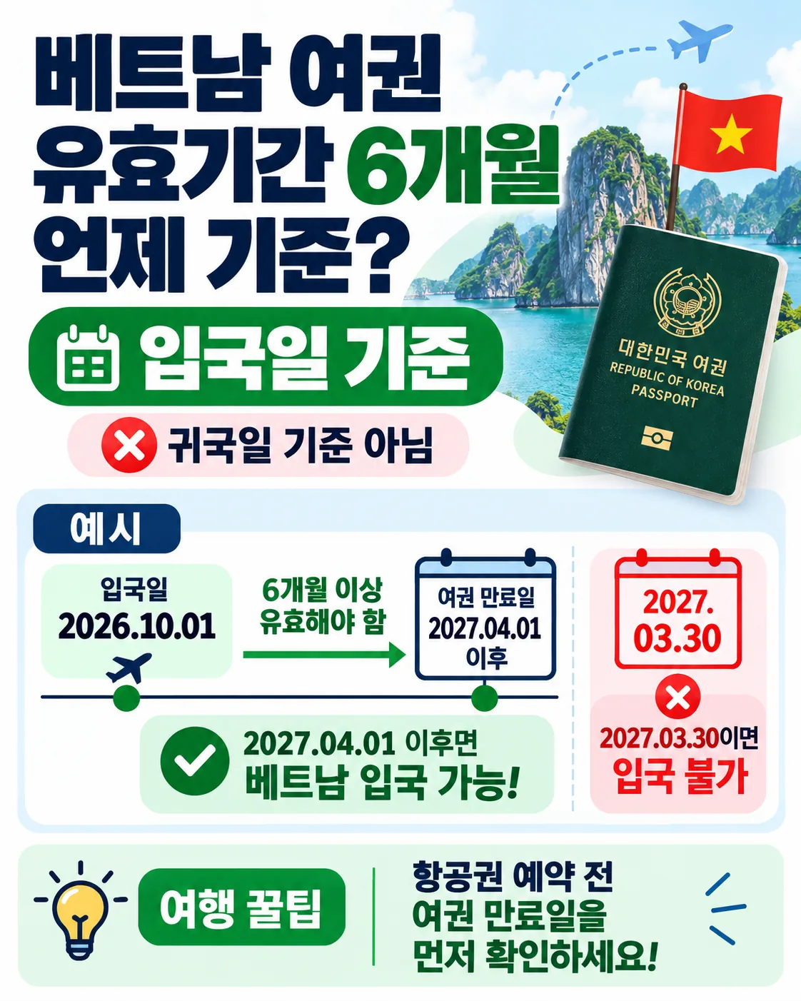 베트남 입국일 기준으로 여권 유효기간 6개월을 계산하는 날짜 예시