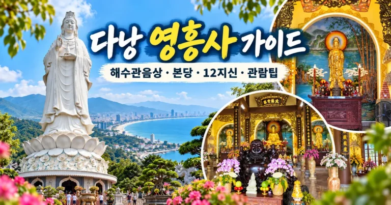 다낭 영흥사 린응사 해수관음상 본당 12지신 관람 팁 대표 이미지