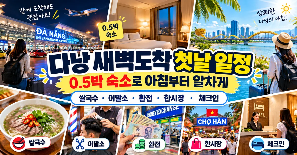 다낭 새벽도착 0.5박 숙소와 첫날 일정 안내 대표 이미지