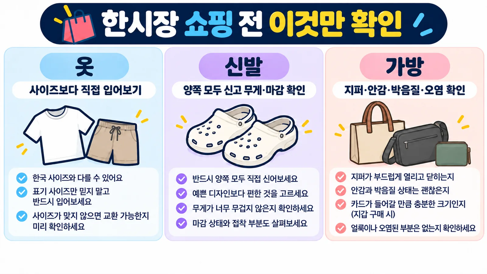 한시장 쇼핑 전 옷 신발 가방 확인사항을 정리한 체크리스트