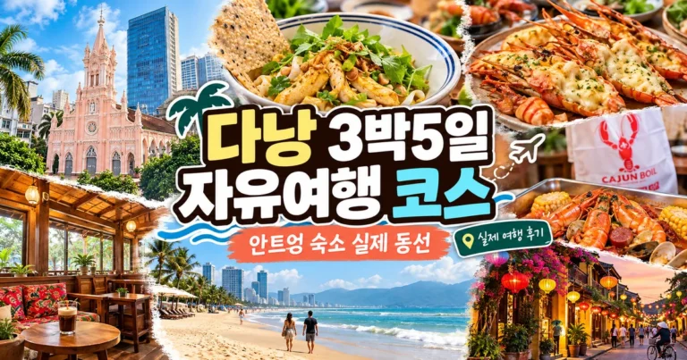 다낭 3박5일 자유여행 코스, 안트엉 숙소 중심 실제 동선 대표 이미지