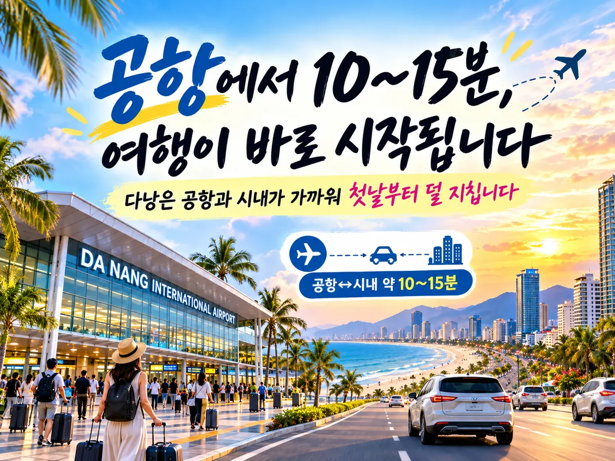 다낭공항에서 시내까지 약 10~15분으로 가까운 이동거리를 설명한 이미지
