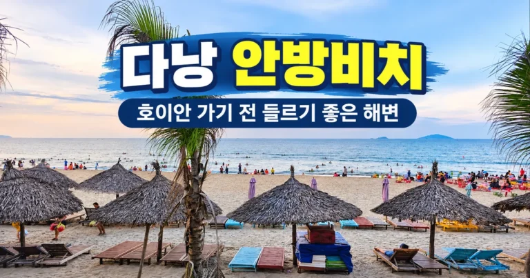 다낭에서 호이안 가기 전 들르기 좋은 안방비치
