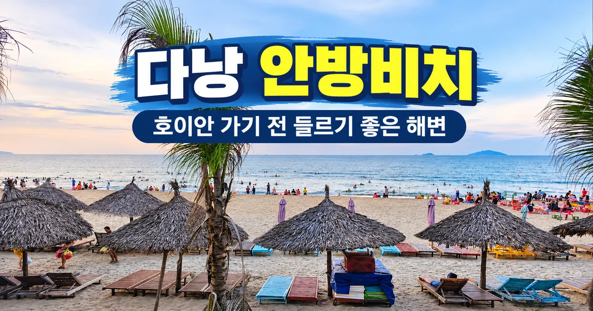 다낭에서 호이안 가기 전 들르기 좋은 안방비치