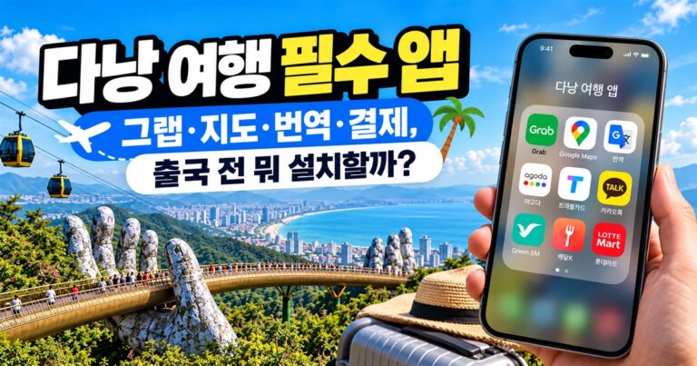 다낭 여행 필수 앱 그랩 지도 번역 결제 추천 대표 이미지
