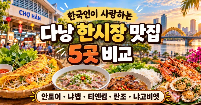 다낭 한시장 맛집 5곳 비교, 안토이 냐벱 티엔킴 란조 냐고비엣