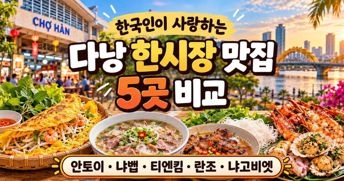 다낭 한시장 맛집 5곳 비교, 안토이 냐벱 티엔킴 란조 냐고비엣