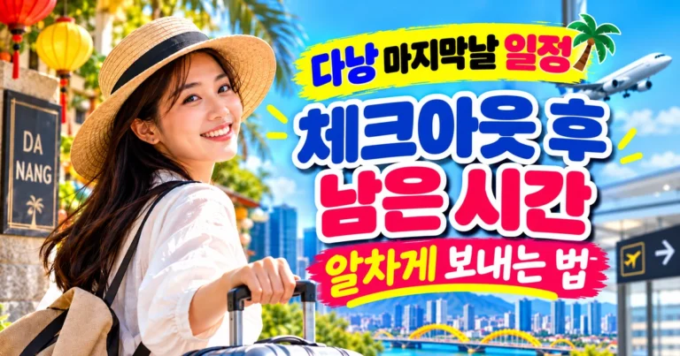 다낭 마지막날 일정 체크아웃 후 쇼핑 관광 휴식과 공항 이동 안내