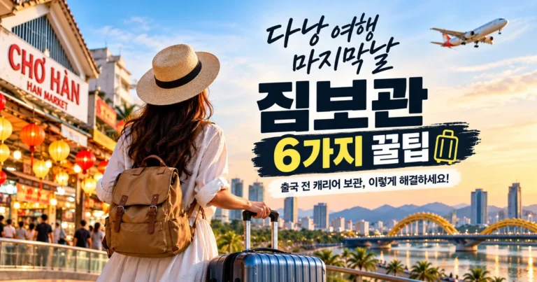 다낭 여행 마지막날 짐보관과 출국 전 캐리어 보관 6가지 꿀팁 대표 이미지