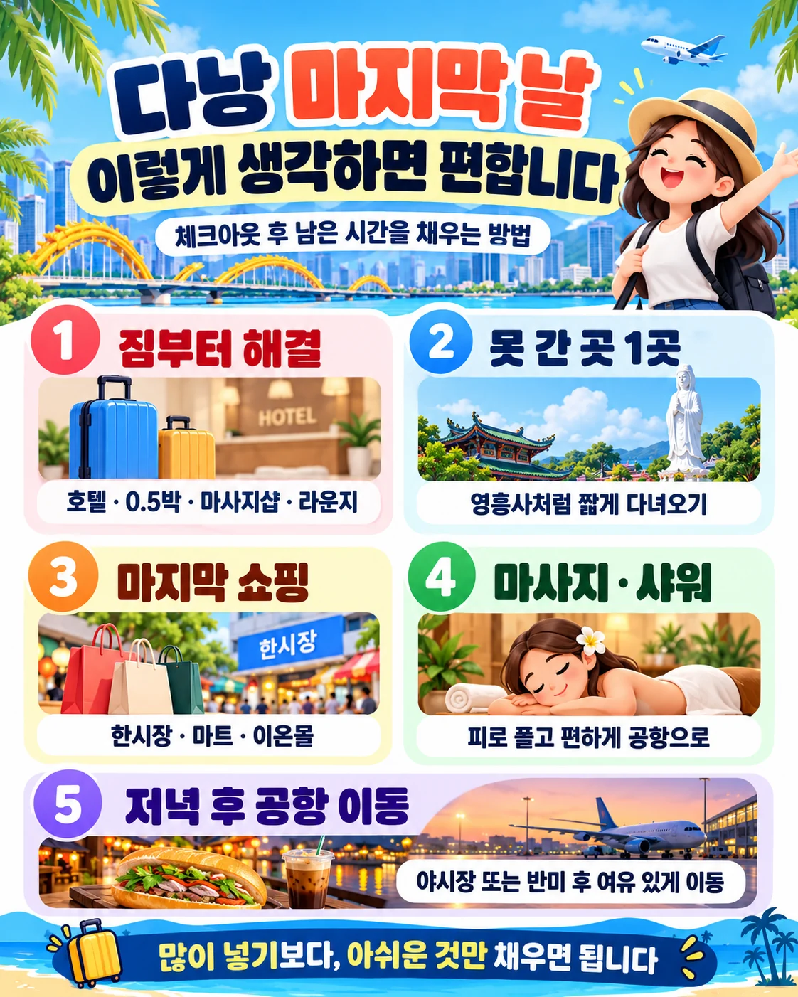 체크아웃 후 짐을 해결하고 여행 중 못 가본 곳과 쇼핑, 휴식을 선택하는 다낭 마지막 날 가이드