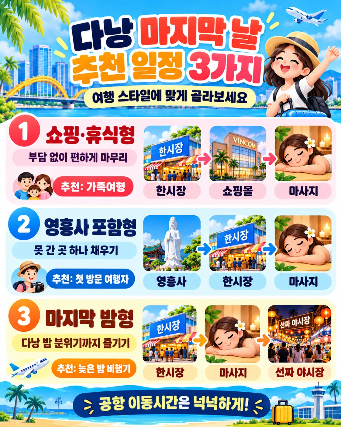 다낭 마지막 날 쇼핑 휴식형, 영흥사 포함형, 마지막 밤형 추천 일정 3가지