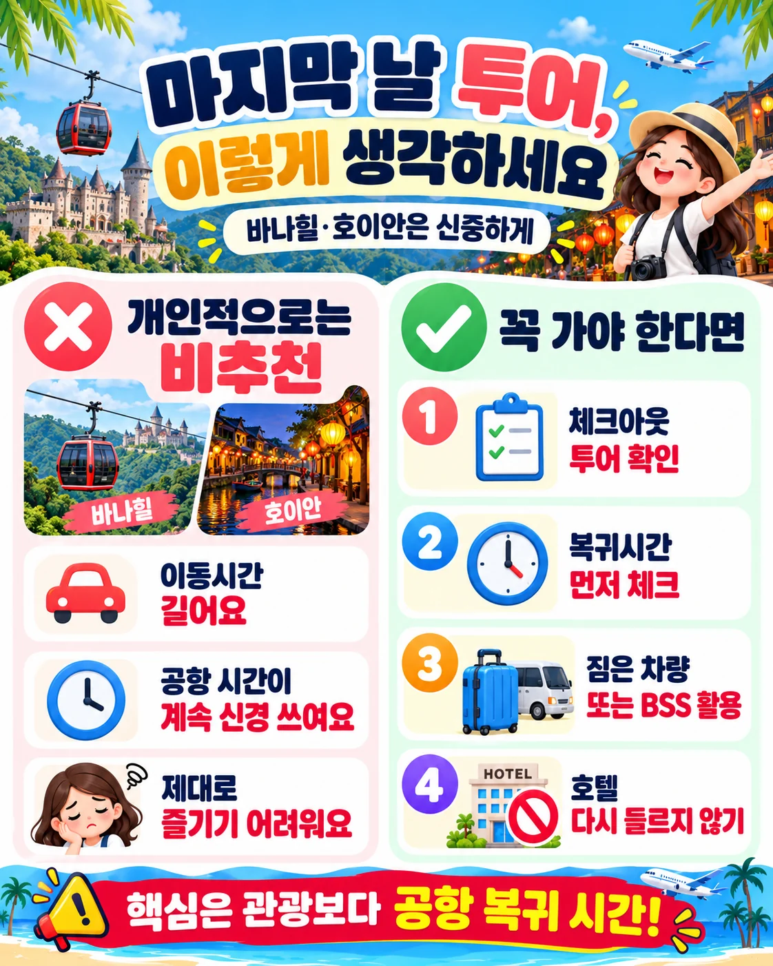 마지막 날 바나힐과 호이안 원거리 관광을 피하고 체크아웃 투어 조건을 살펴보는 안내