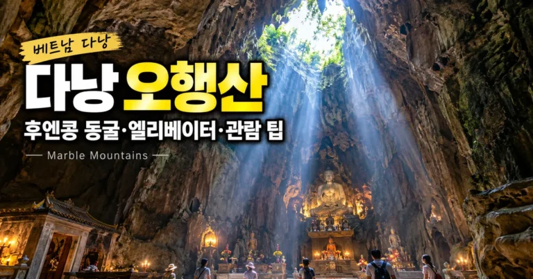 다낭 오행산 후옌콩 동굴의 천장 빛과 관람 정보를 표현한 대표 이미지