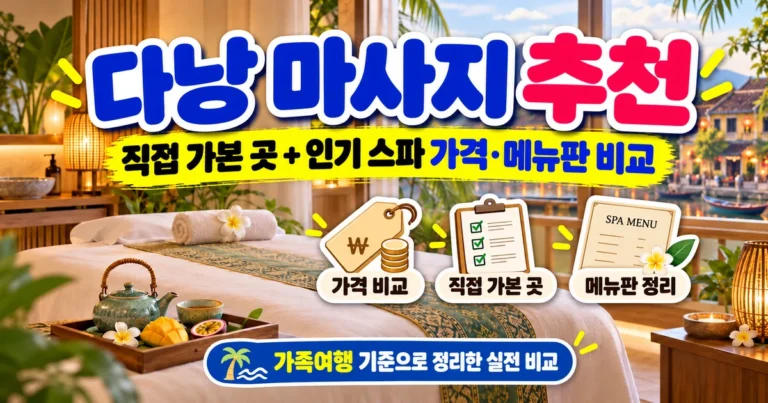 다낭 마사지 추천, 직접 방문한 곳과 인기 스파 가격 및 메뉴판 비교를 안내하는 대표 일러스트