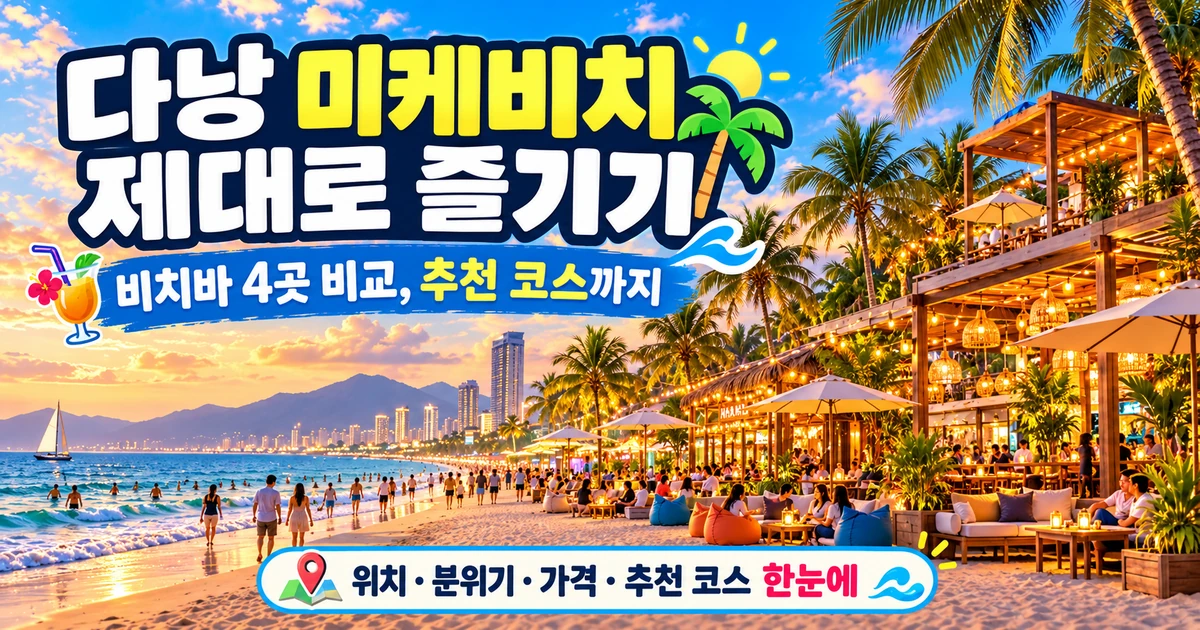 다낭 미케비치 제대로 즐기기, 비치바 4곳 비교와 추천 코스를 소개하는 해변 대표이미지