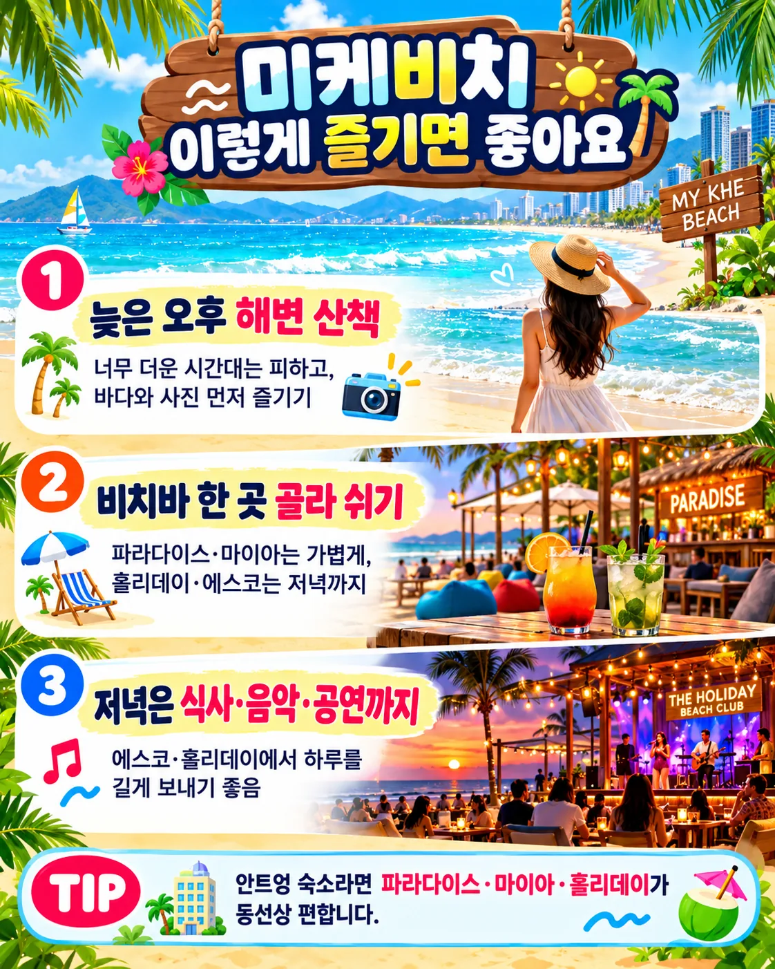 미케비치 늦은 오후 산책, 비치바 휴식, 저녁 식사와 공연을 즐기는 세 단계 안내
