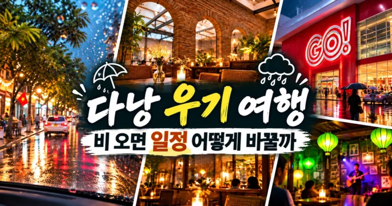다낭 우기 여행 비 오면 일정 어떻게 바꿀까 대표 이미지