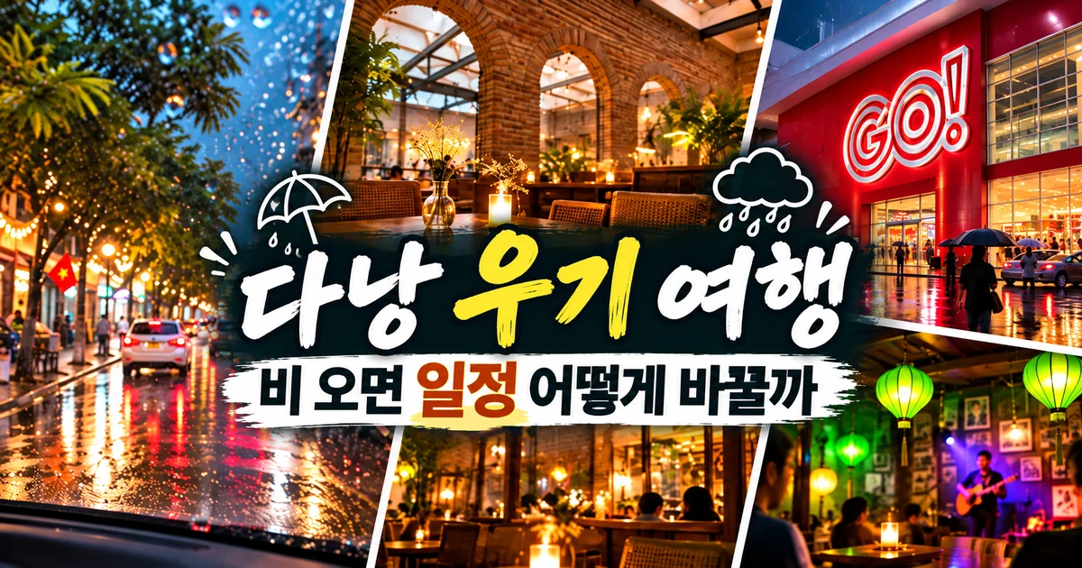 다낭 우기 여행 비 오면 일정 어떻게 바꿀까 대표 이미지