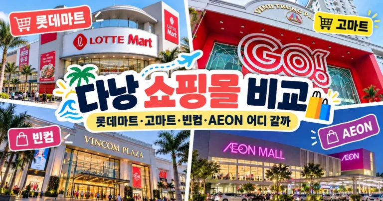 다낭 쇼핑몰 비교 롯데마트 고마트 빈컴플라자 이온몰 대표 이미지