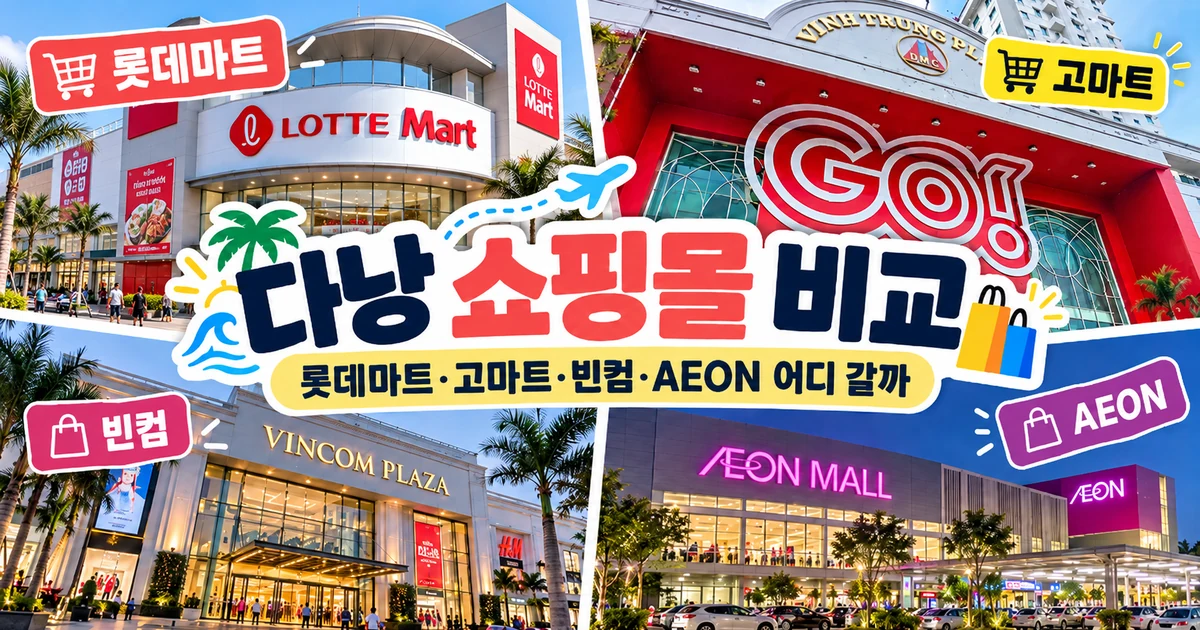 다낭 쇼핑몰 비교 롯데마트 고마트 빈컴플라자 이온몰 대표 이미지