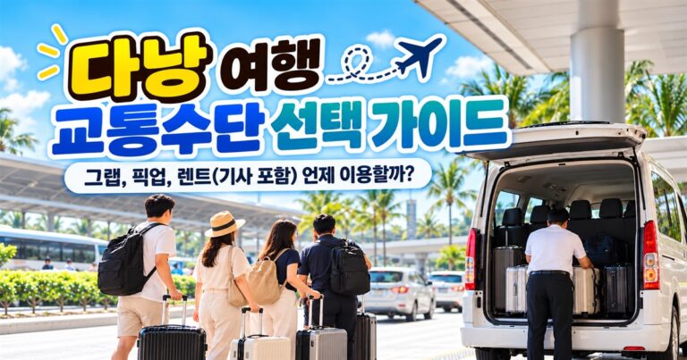 다낭 여행 교통수단 그랩 픽업 렌트 선택 가이드