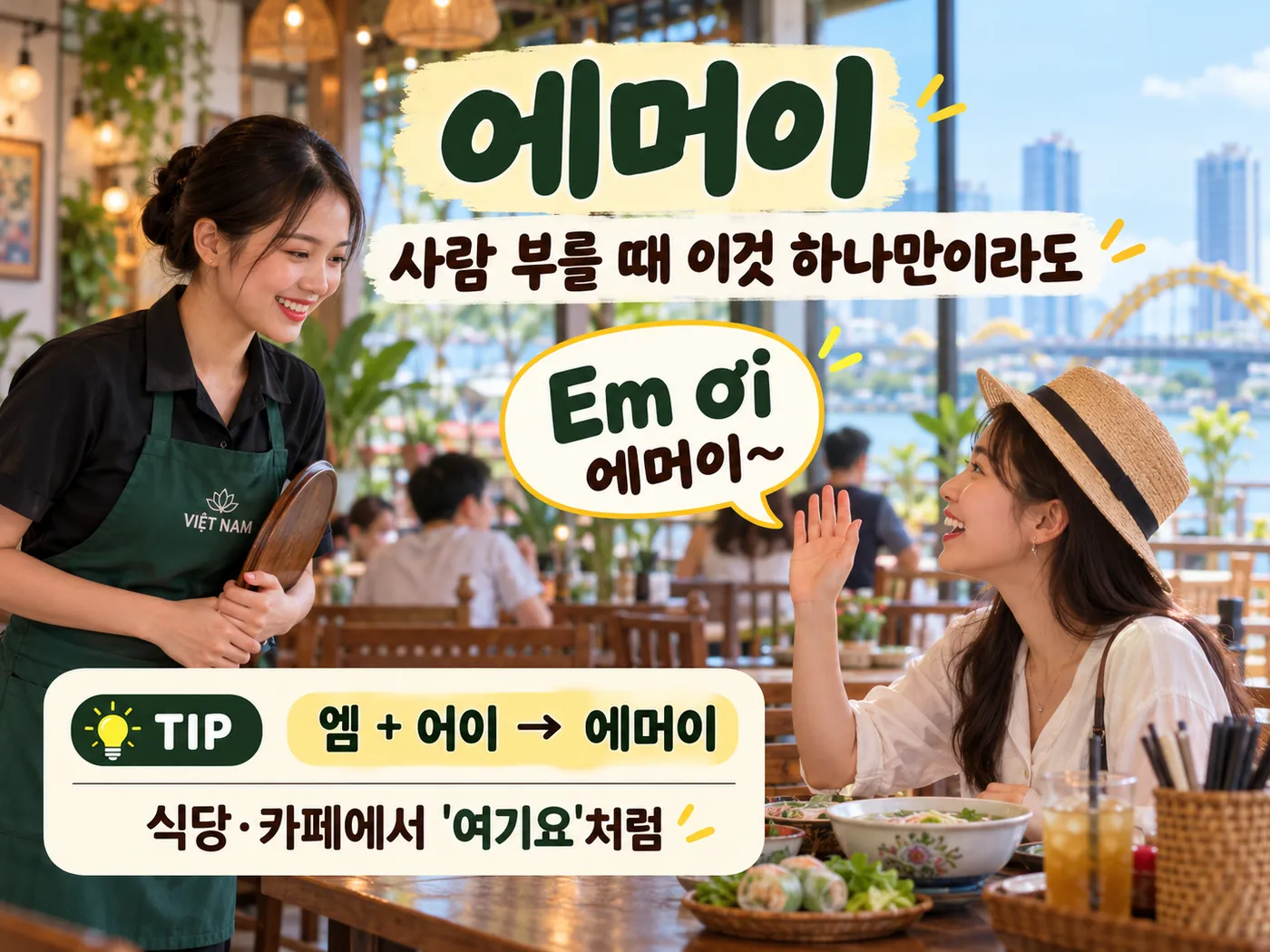다낭 식당과 카페에서 직원을 부를 때 쓰는 베트남어 Em ơi 에머이 표현