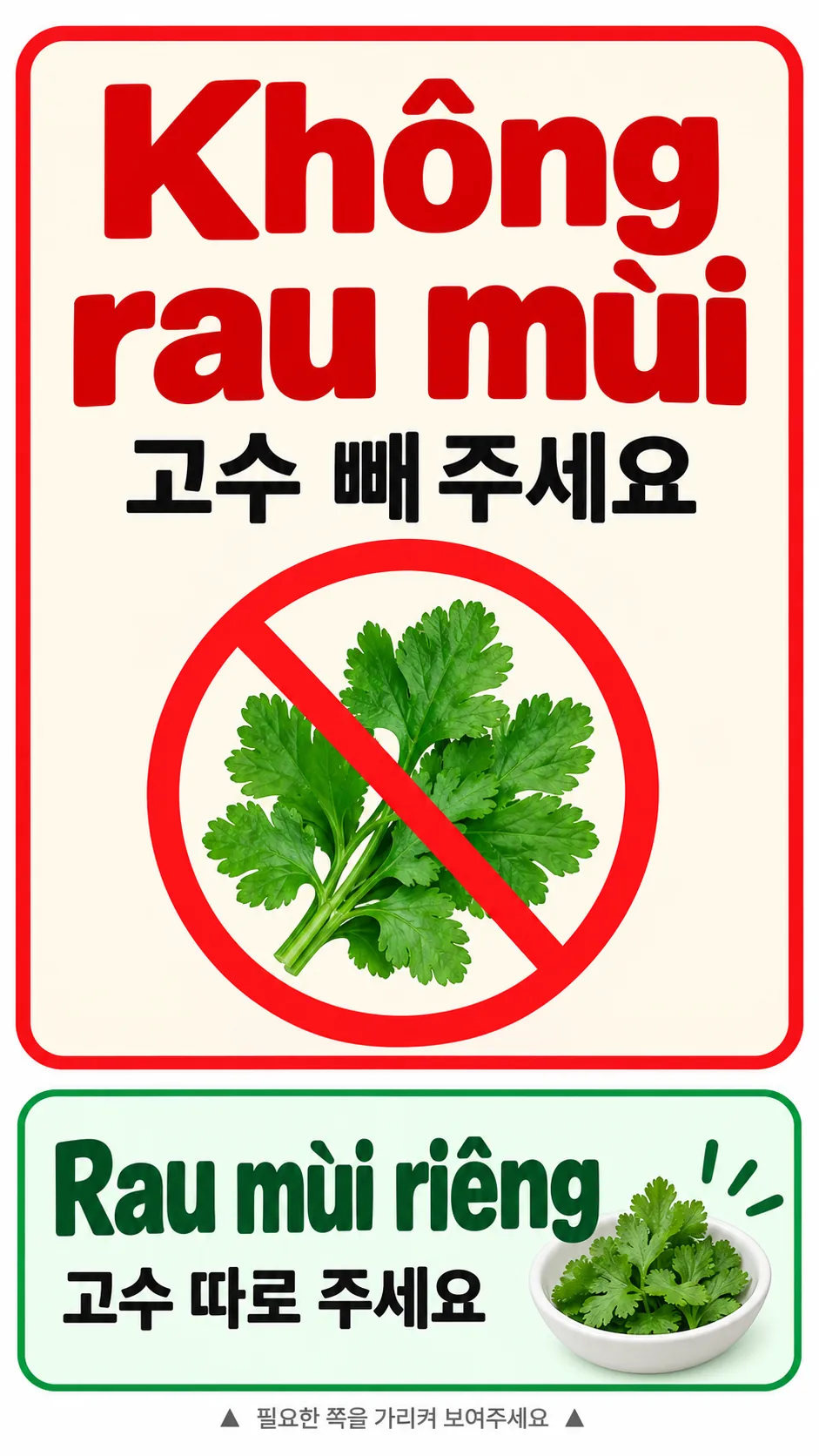베트남 식당에서 보여주는 고수 빼주세요와 고수 따로 주세요 베트남어 카드