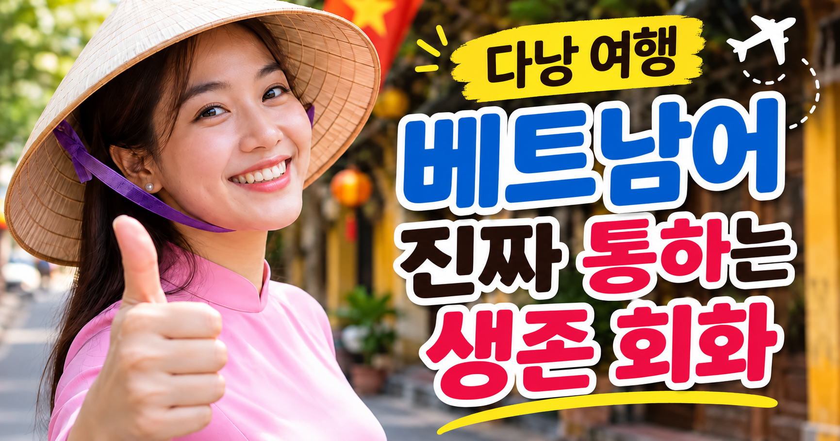 다낭 여행 베트남어 진짜 통하는 생존 회화 대표 이미지
