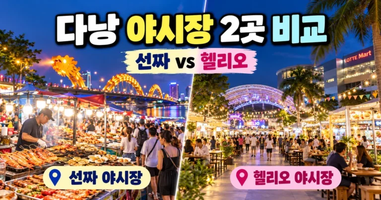 다낭 야시장 2곳 비교 선짜와 헬리오 대표 이미지