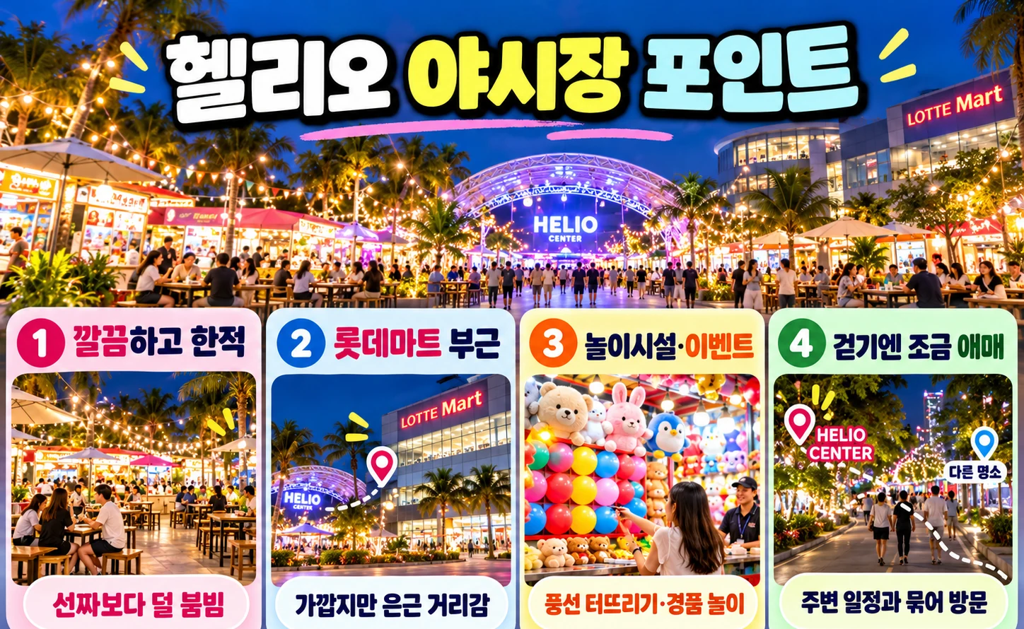 헬리오 야시장의 분위기와 위치 및 놀이시설을 소개하는 제작 이미지