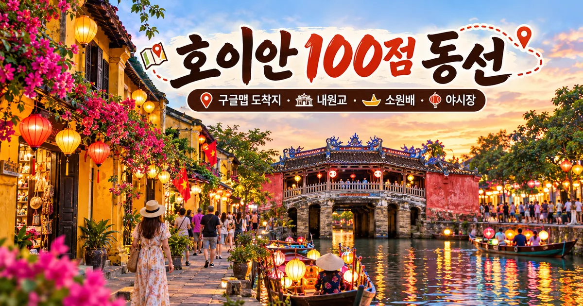 호이안 100점 동선 구글맵 도착지 내원교 소원배 야시장 안내 대표 이미지