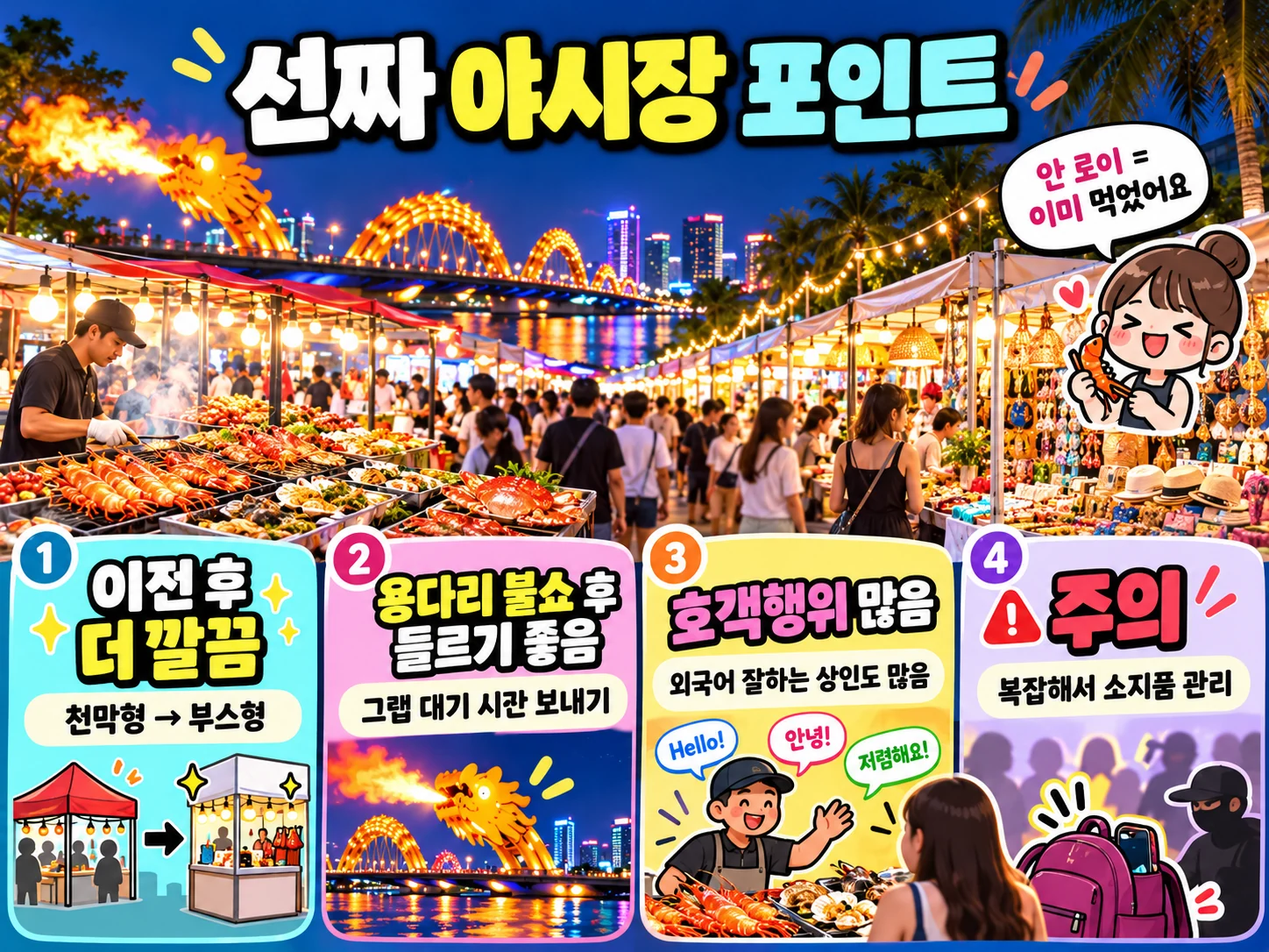 선짜 야시장 이전 후 변화와 방문 팁을 보여주는 제작 이미지