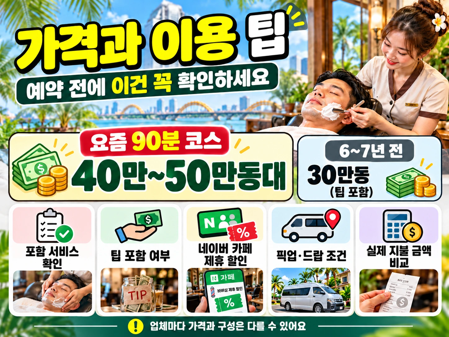 베트남 이발소 90분 코스 가격, 네이버 카페 제휴 할인, 팁과 픽드랍 확인 사항