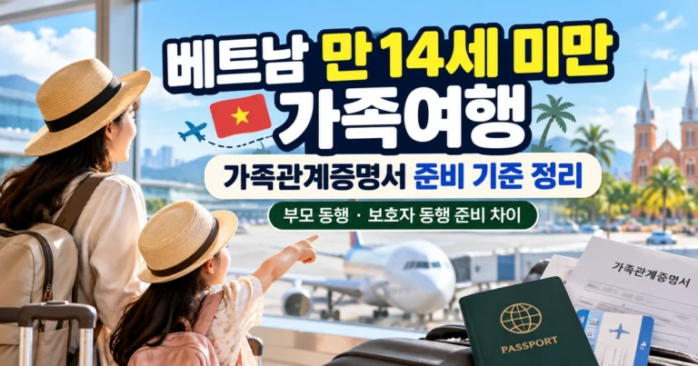 베트남 만 14세 미만 가족여행 가족관계증명서 준비 기준 대표 이미지