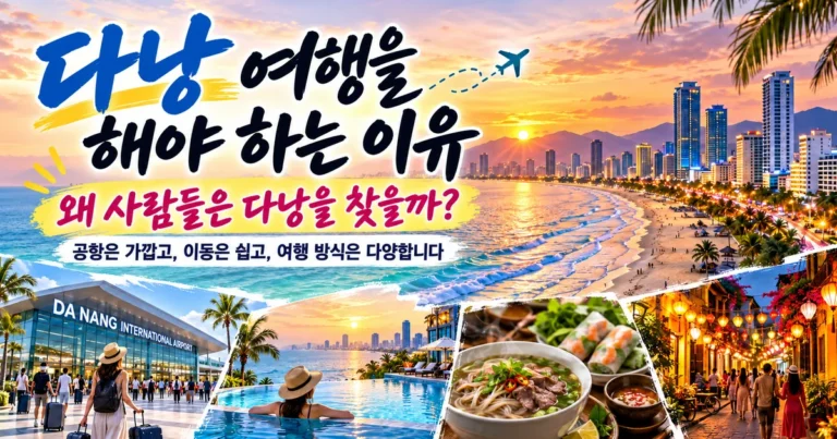 다낭 여행을 해야 하는 이유 왜 사람들은 다낭을 찾을까 대표 이미지